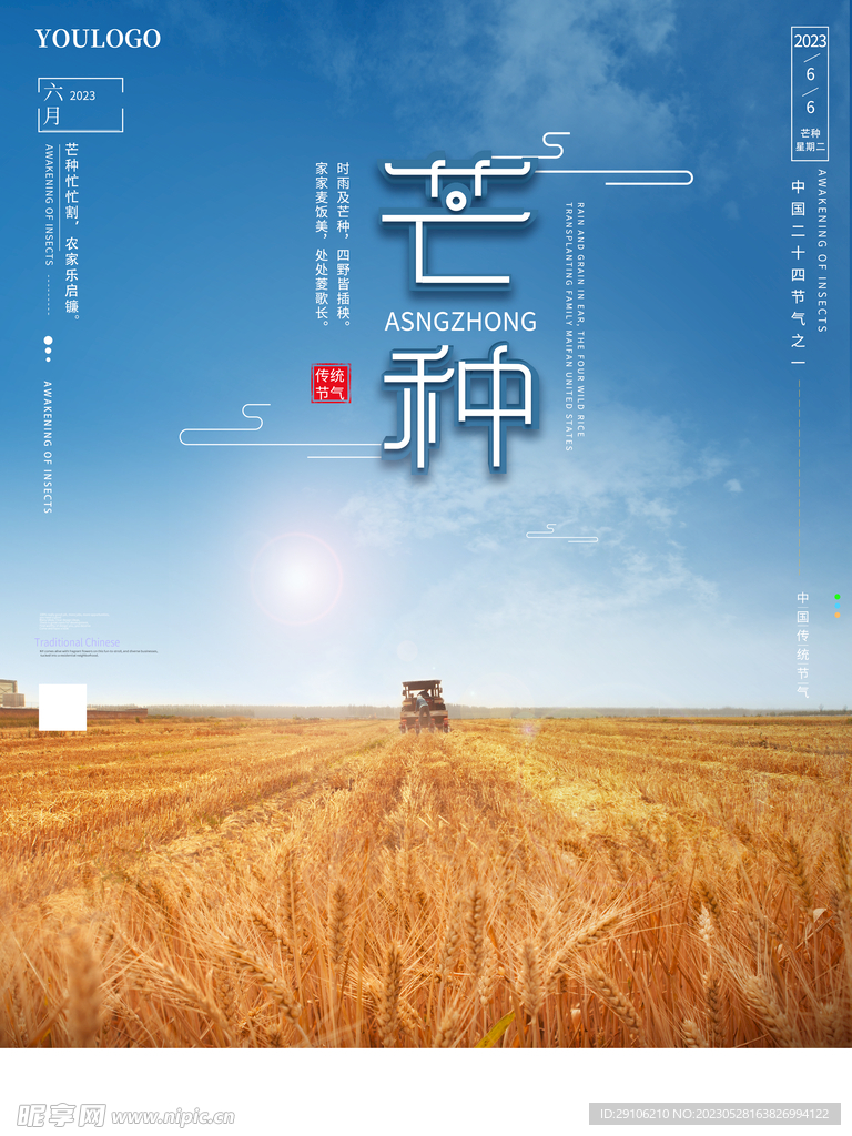 芒种海报