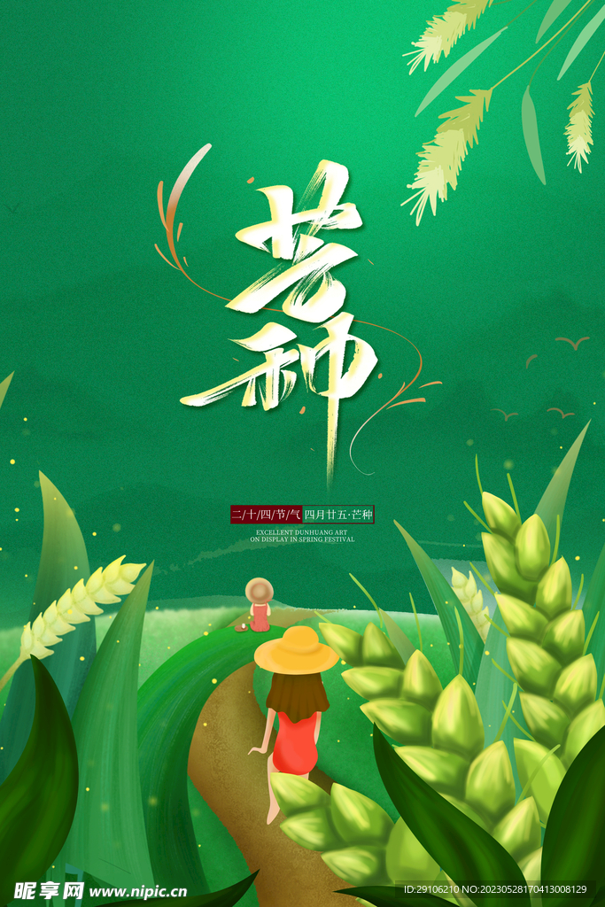 芒种海报