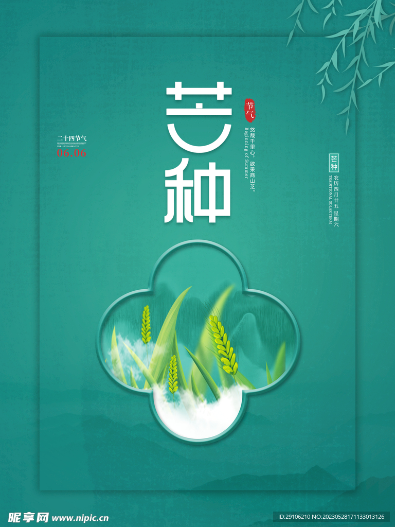 芒种海报