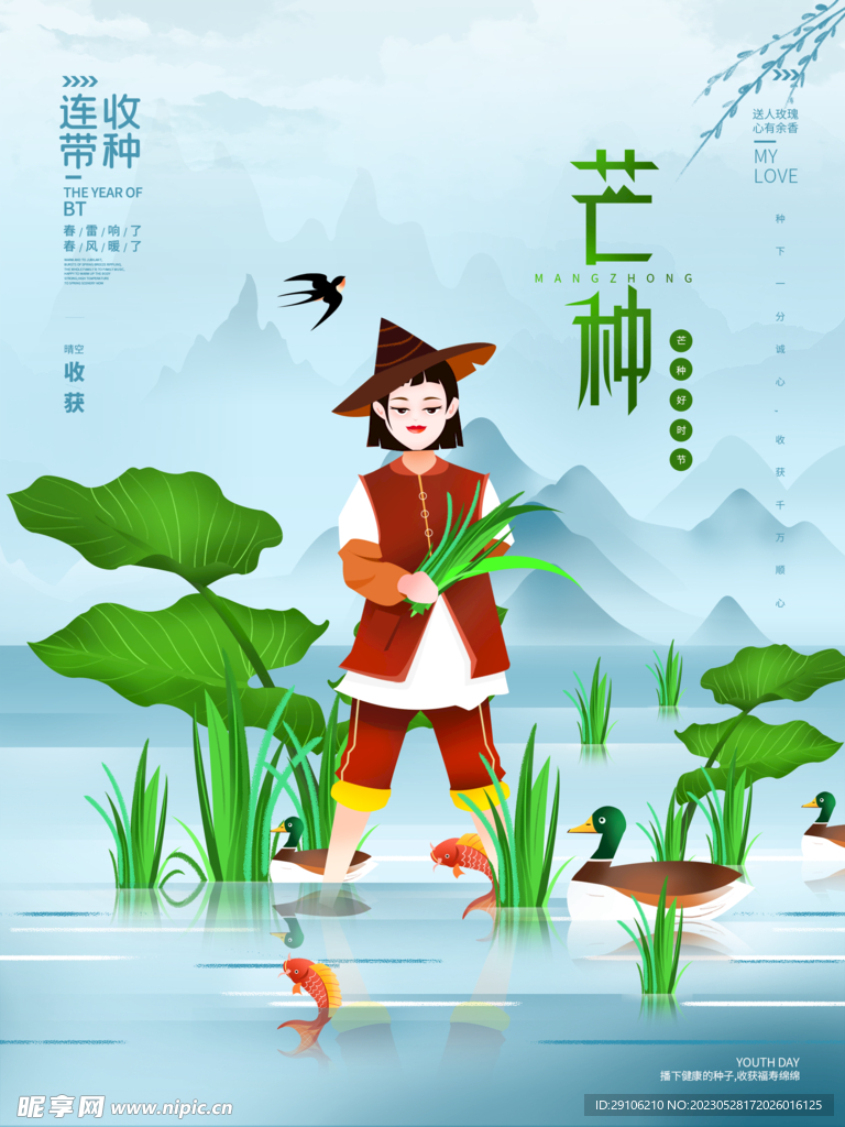 芒种海报