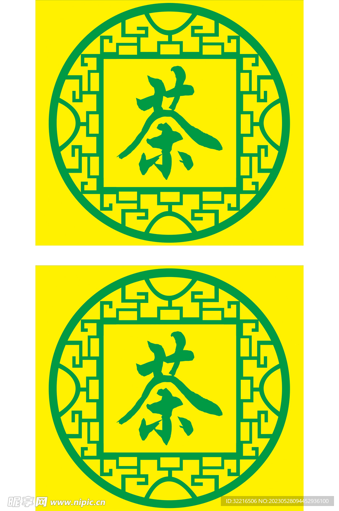 茶 