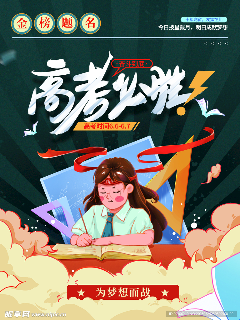 高考海报