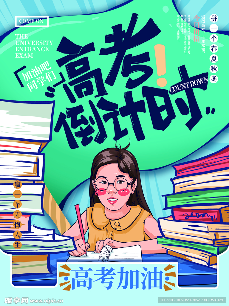 高考海报