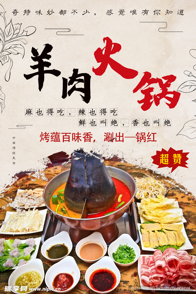 羊肉火锅 火锅海报