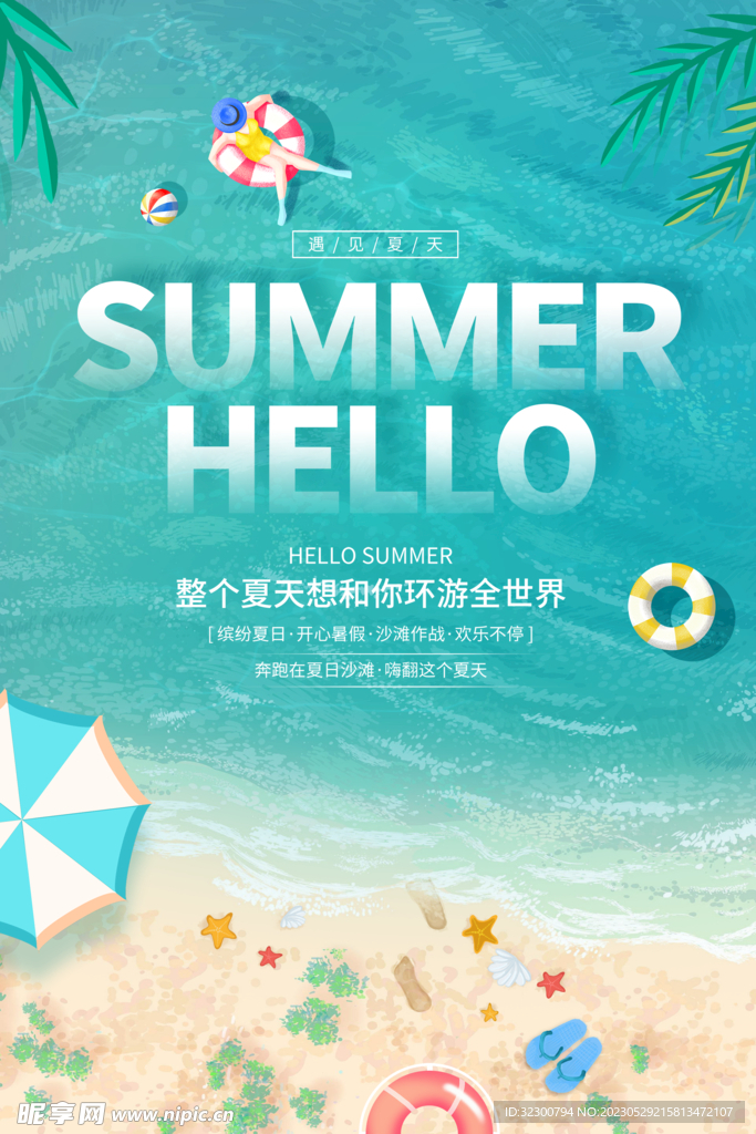 夏天海报