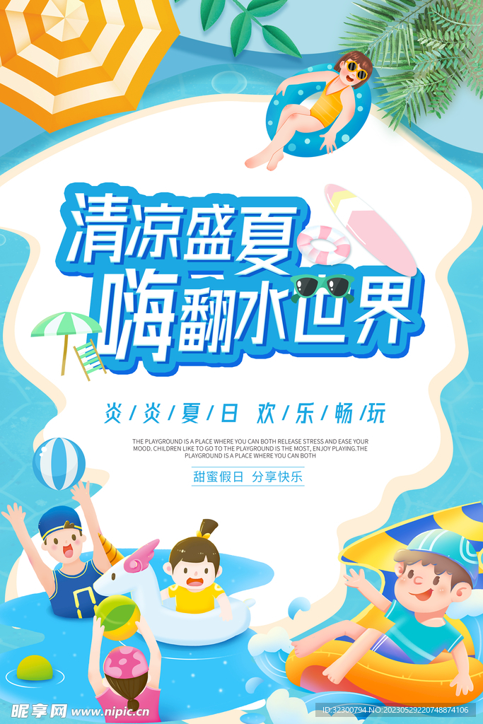 夏天水世界