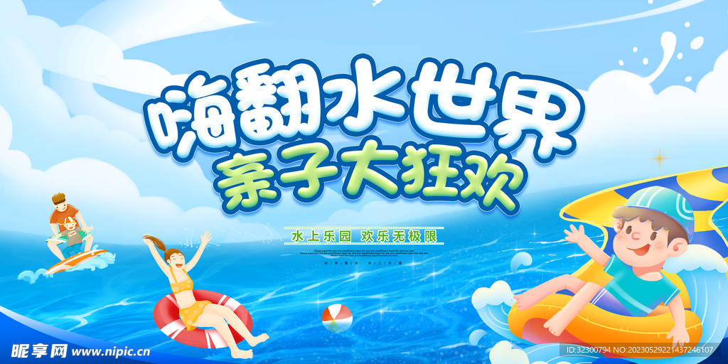 欢乐水世界