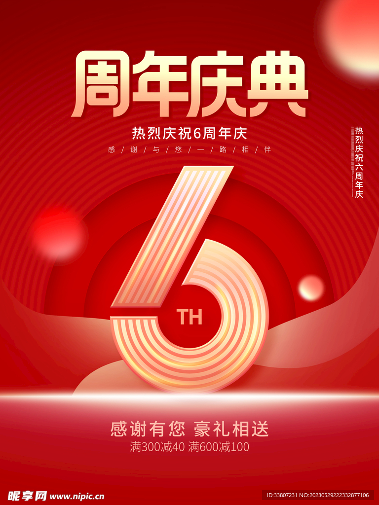 红色周年庆宣传海报