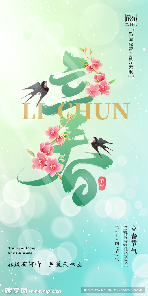 立春海报