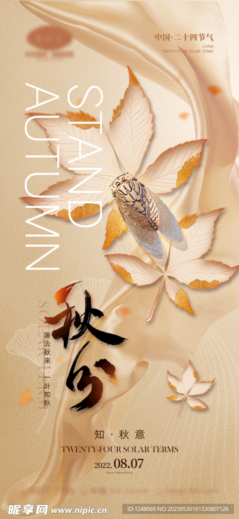 立秋秋分海报