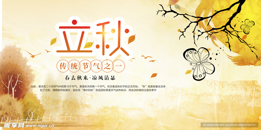 立秋海报