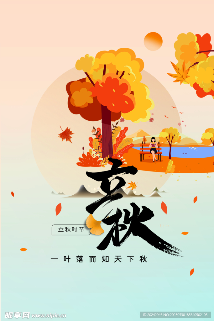 立秋海报