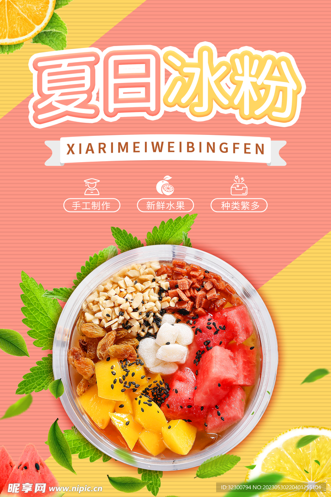 夏日冰粉