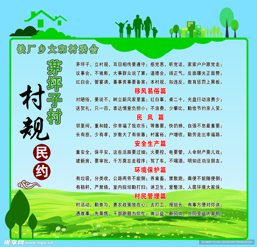 村规民约 新农村制度