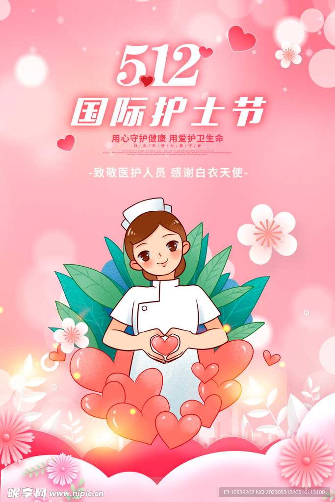 护士节