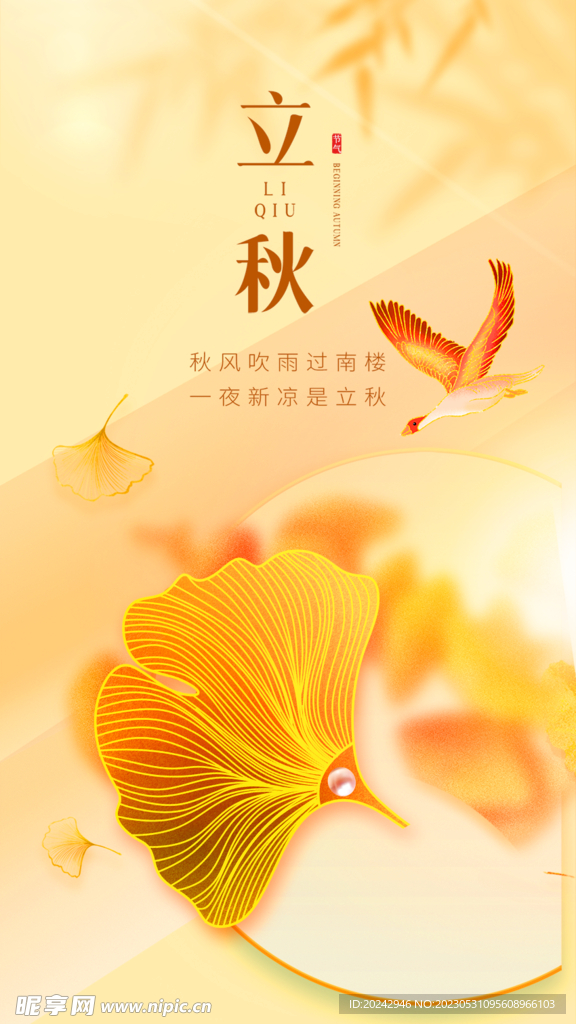 立秋海报