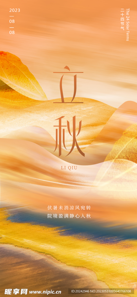 立秋架展 海报