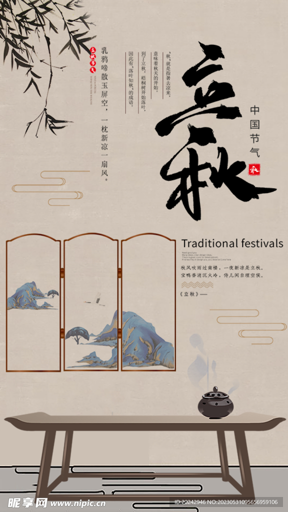 立秋海报