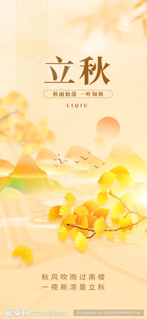 立秋 展架海报