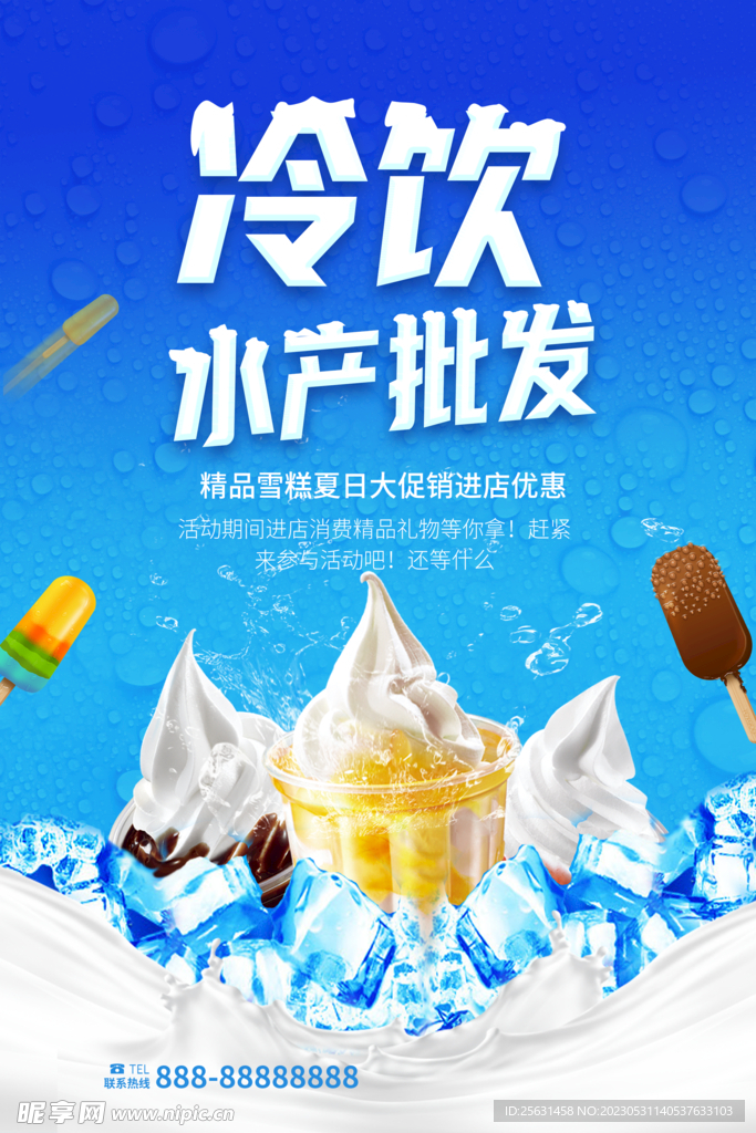 冷饮批发