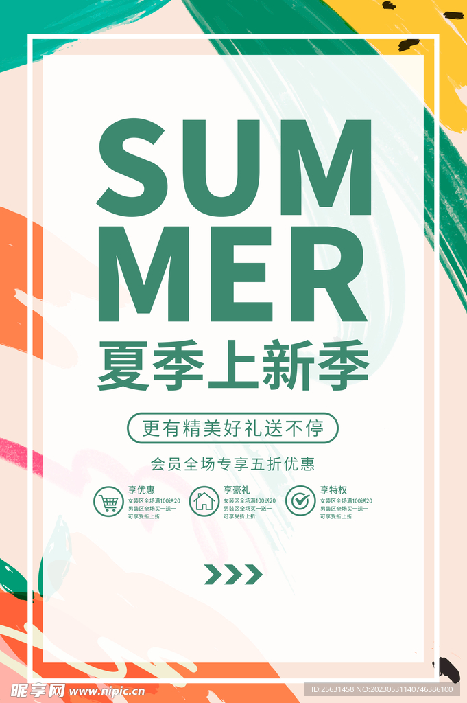 夏季上新