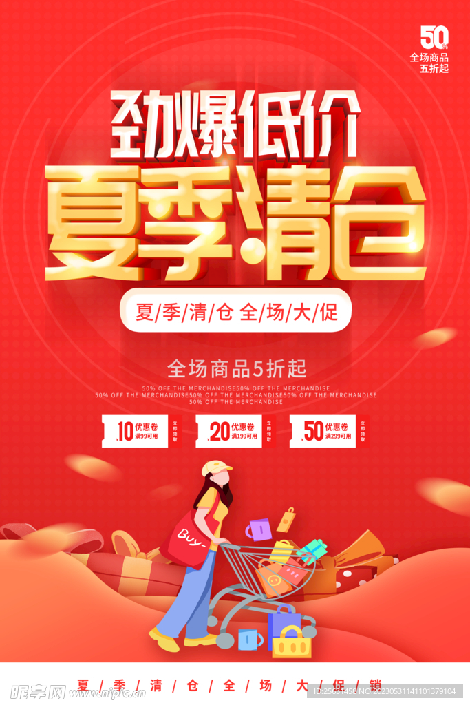 夏季清仓
