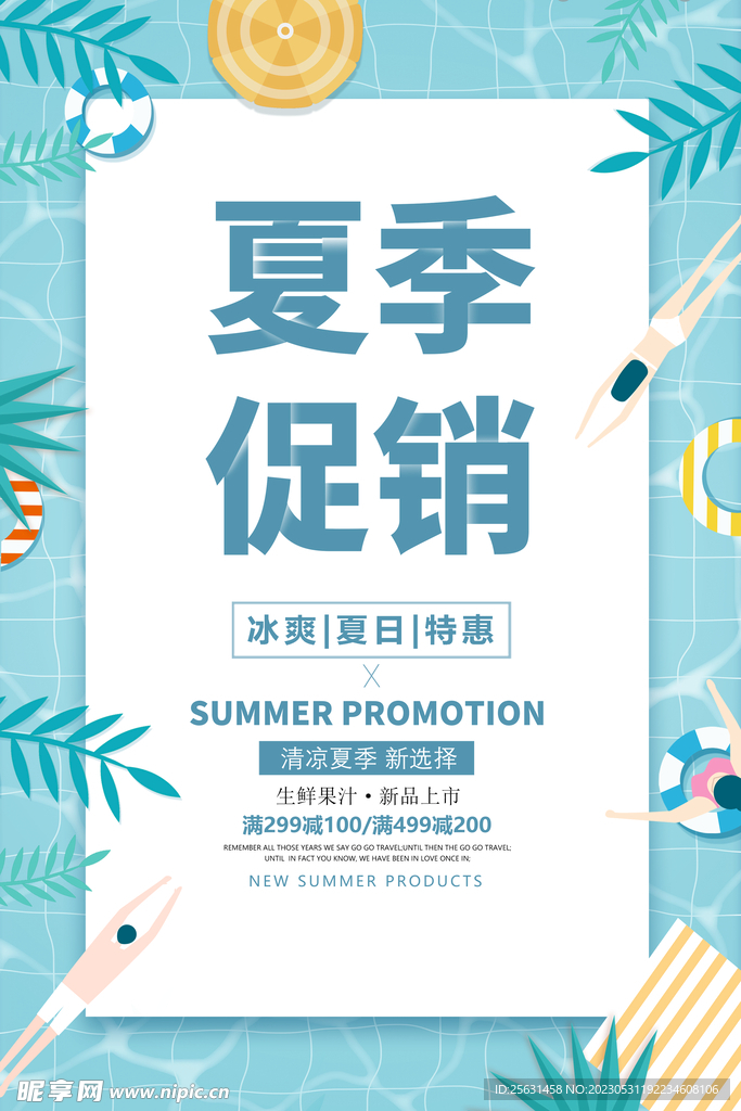 夏季促销海报