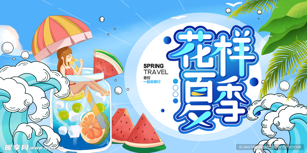 花样夏季海报