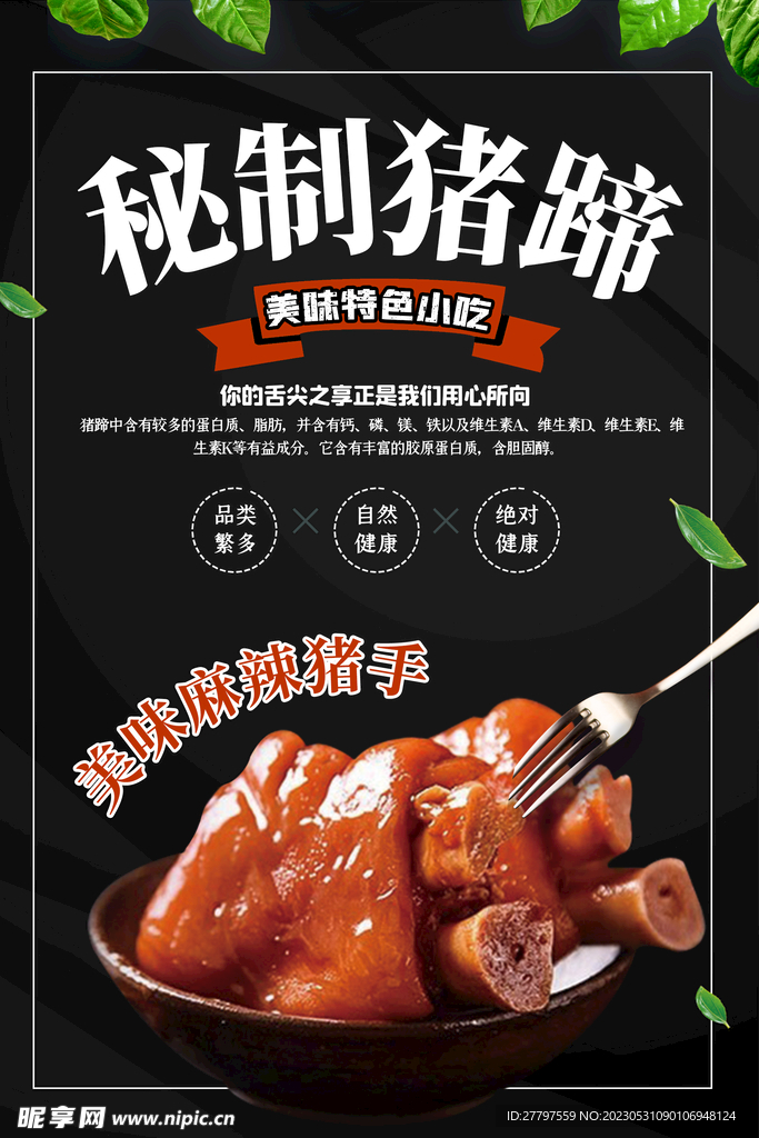 秘制猪蹄美食海报