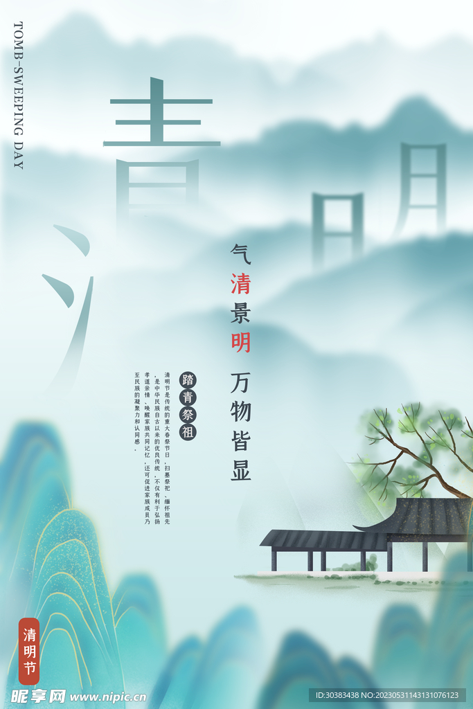 清明节海报