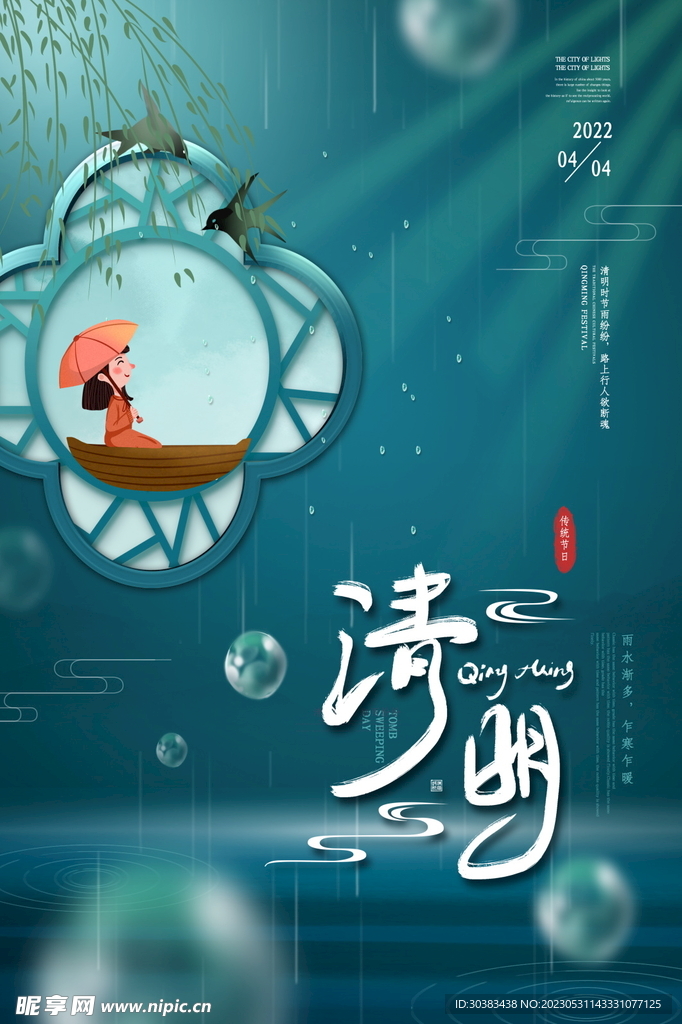 清明节海报