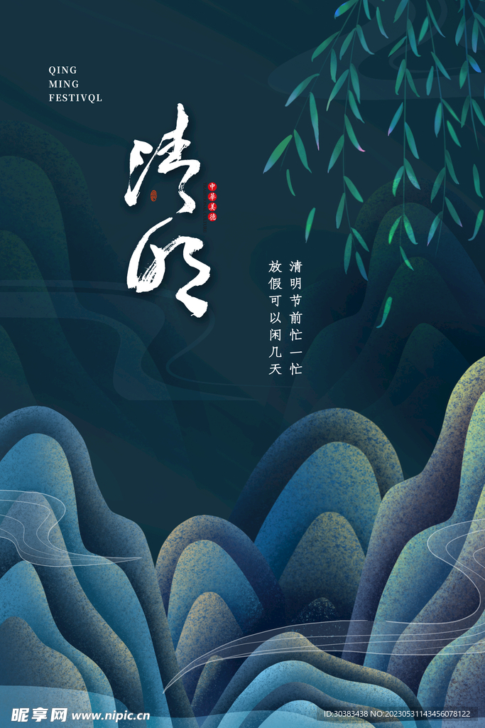 清明节海报