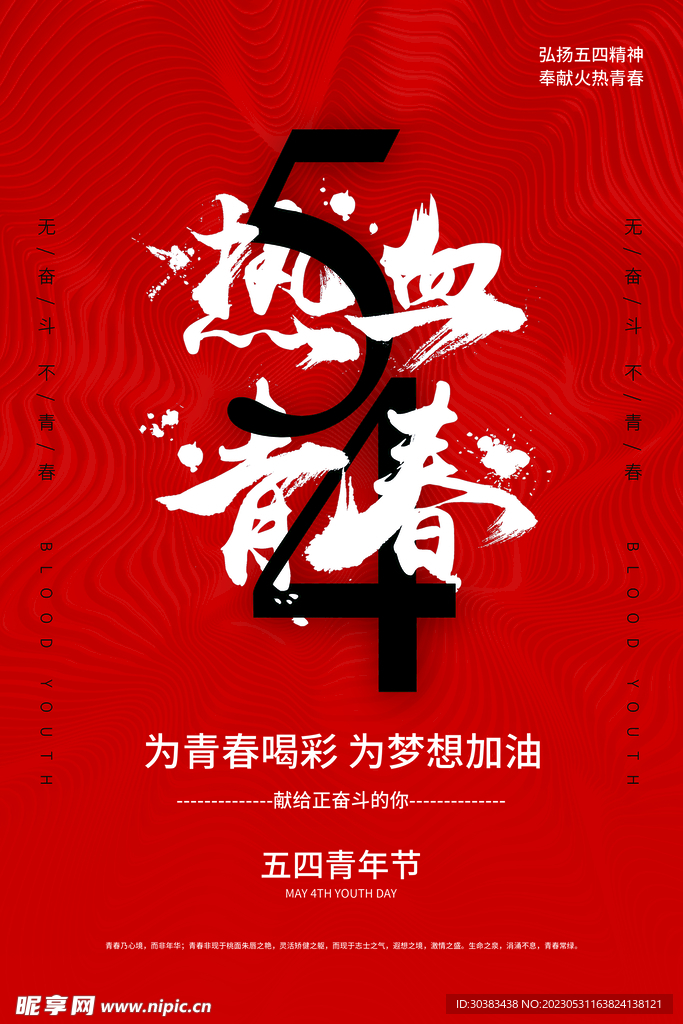 五四青年节海报