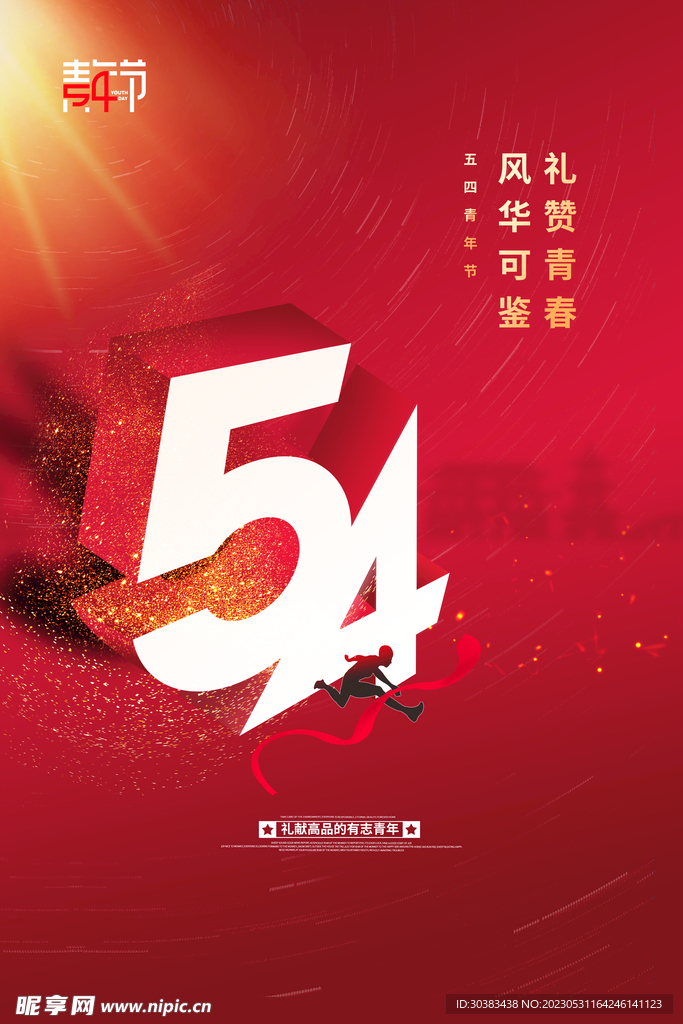五四青年节海报