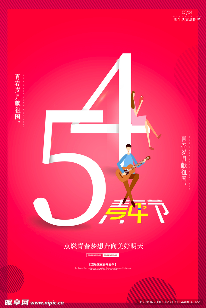 五四青年节海报