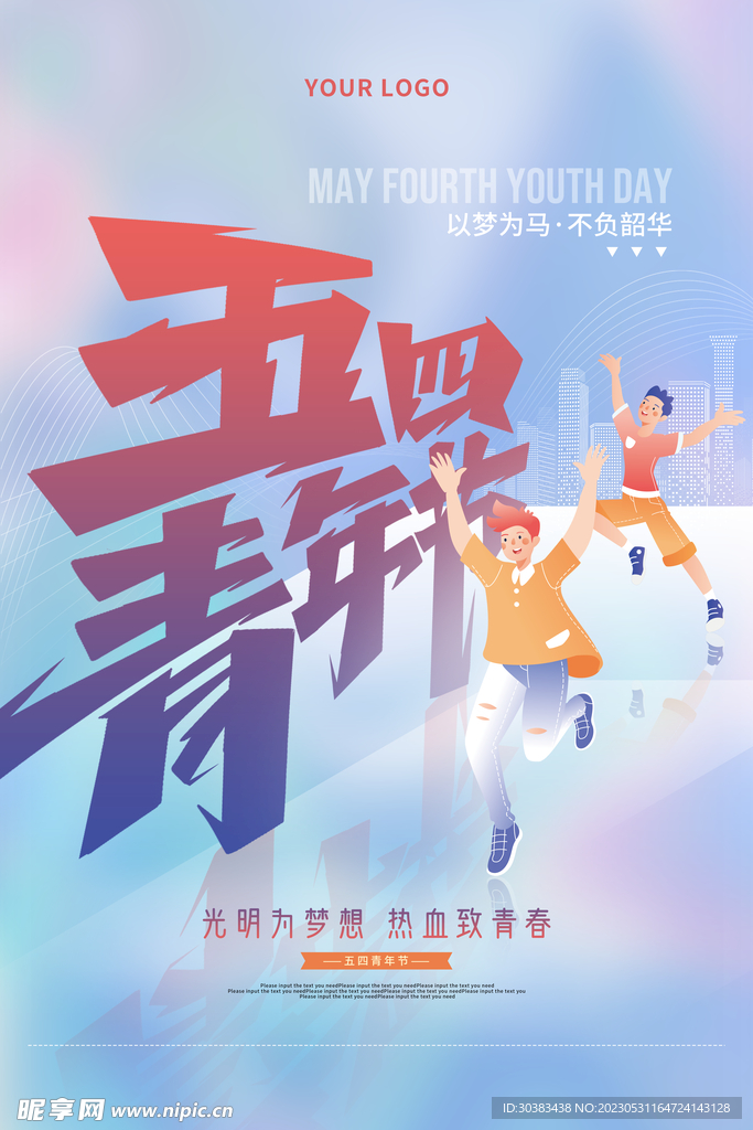 五四青年节海报