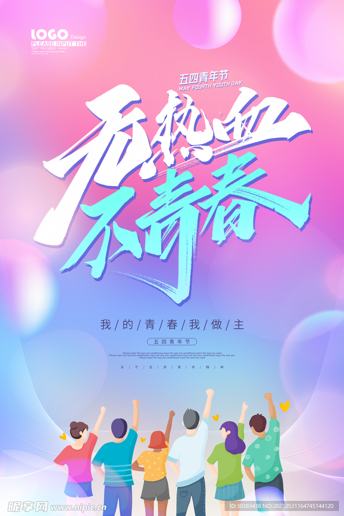 五四青年节海报