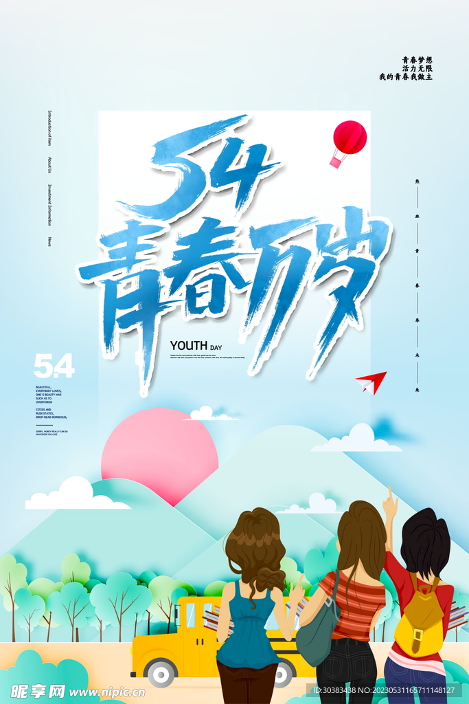 五四青年节海报
