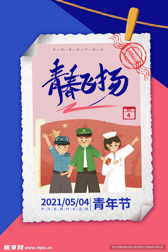 五四青年节海报