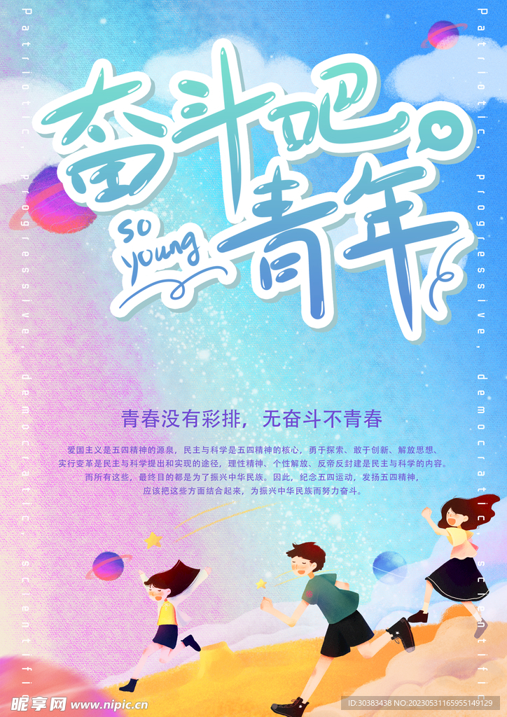 五四青年节海报