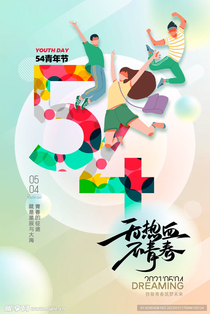 五四青年节海报