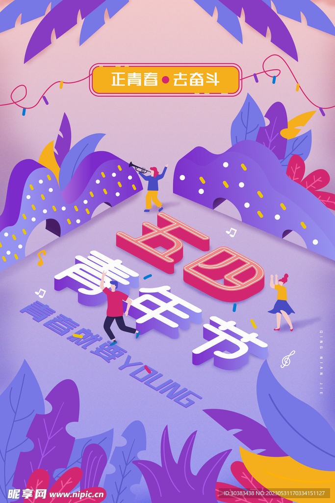 五四青年节海报