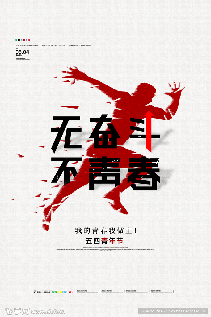 五四青年节海报