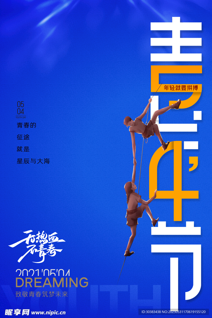 五四青年节海报