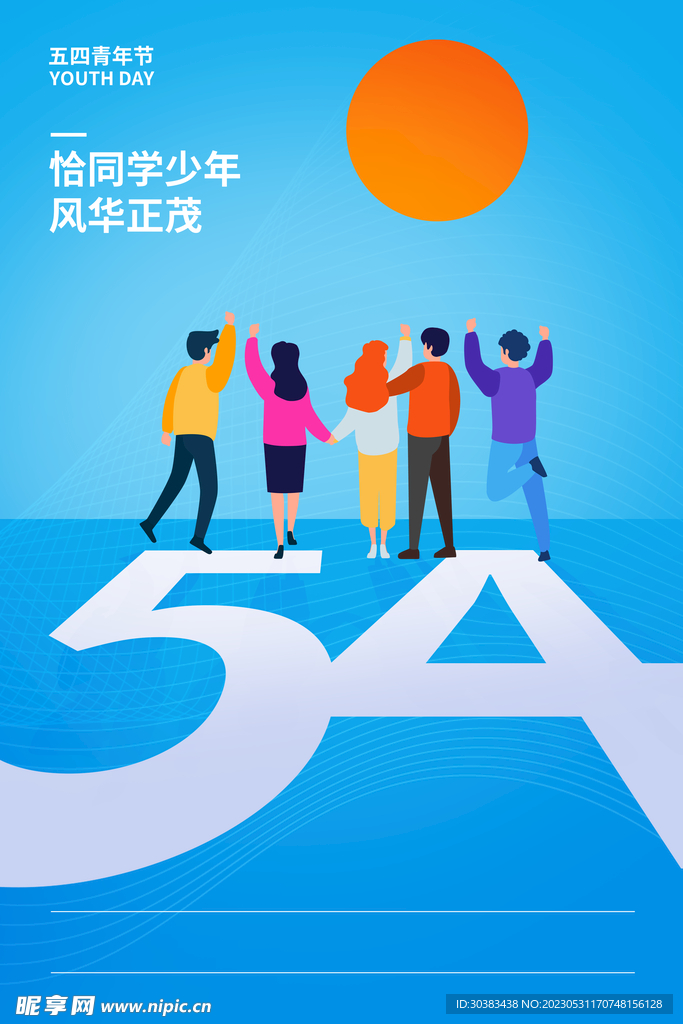 五四青年节海报