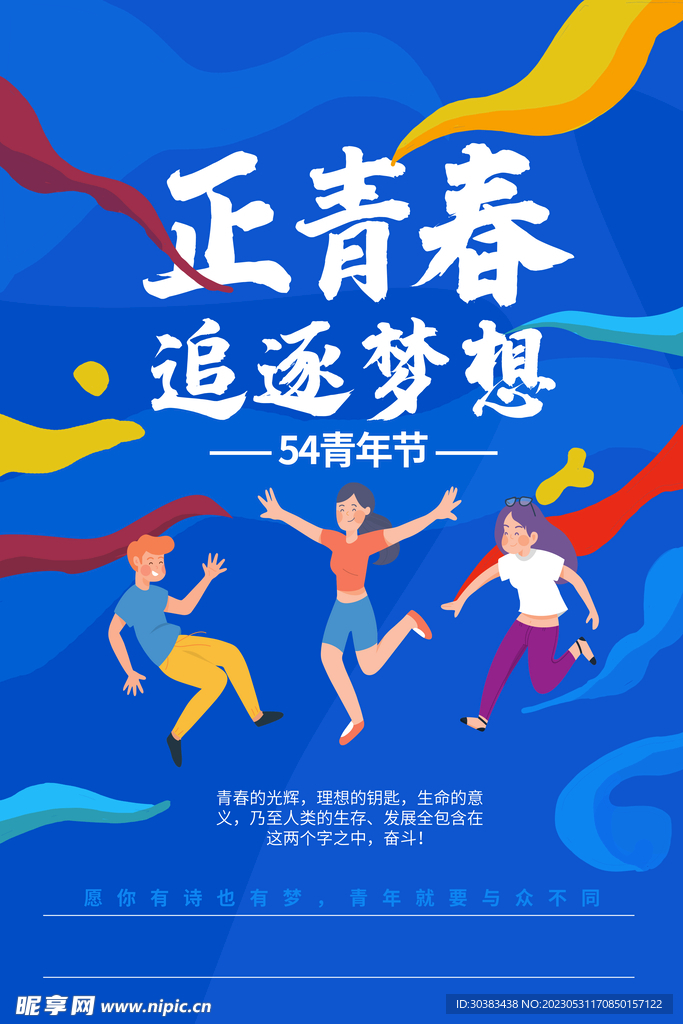 五四青年节海报