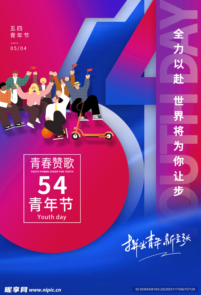 五四青年节海报