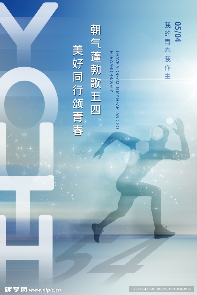 五四青年节海报