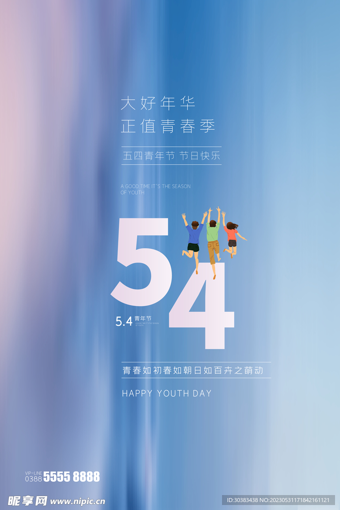五四青年节海报