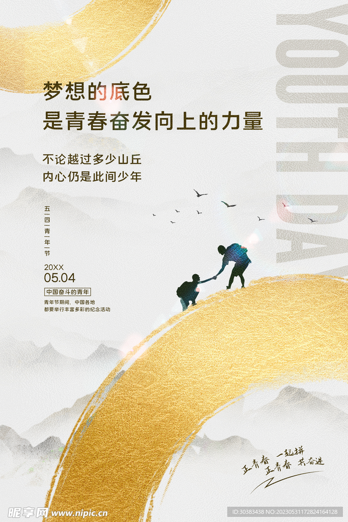 五四青年节海报